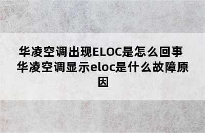 华凌空调出现ELOC是怎么回事 华凌空调显示eloc是什么故障原因